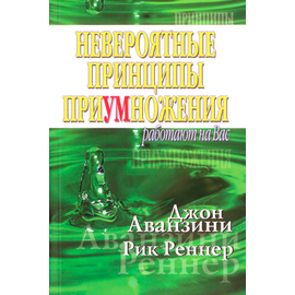 Невероятные принципы приумножения