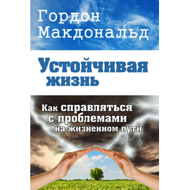 Устойчивая жизнь