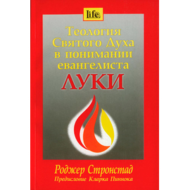 Теология Святого Духа в понимании евангелиста Луки