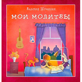 Мои молитвы Серия «Светлячок»