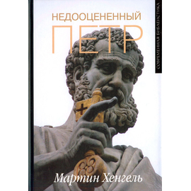 Недооцененный Петр Серия «Современная библеистика»