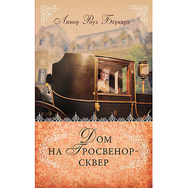 Дом на Гросвенор-сквер
