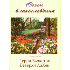 Сезон благословения. Книга 4