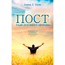 Пост ради духовного прорыва