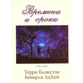 Времена и сроки. Книга 3