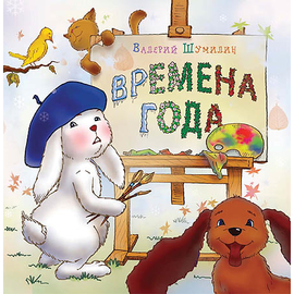 Времена года