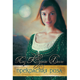 Прекрасная Роза Серия «В стране лилового вереска»