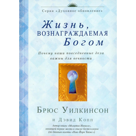 Жизнь, вознаграждаемая Богом Серия «Духовное обновление»