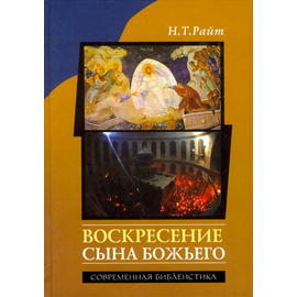 Воскресение Сына Божьего