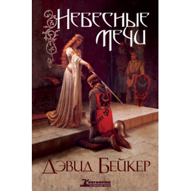 Небесные мечи