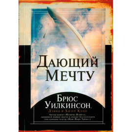 Дающий мечту