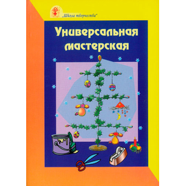 Универсальная мастерская
