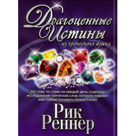 Драгоценные истины из греческого языка