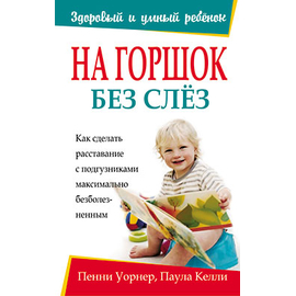 На горшок без слёз Серия «Здоровый и умный ребёнок»