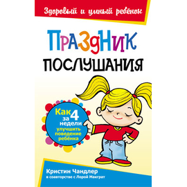Праздник послушания Серия «Здоровый и умный ребёнок»