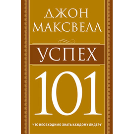 Успех 101