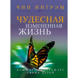 Чудесная измененная жизнь