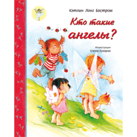 Кто такие ангелы?