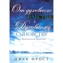 От духовного рабства к духовному сыновству