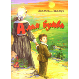 Алая буква