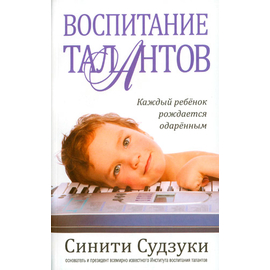 Воспитание талантов