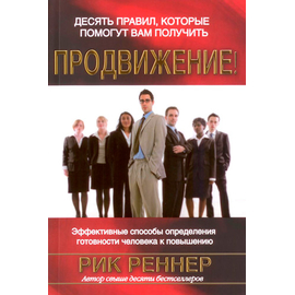 Десять правил, которые помогут вам получить продвижение!