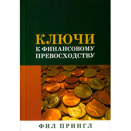 Ключи к финансовому превосходству