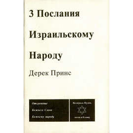 Три послания Израильскому народу
