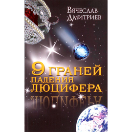 9 граней падения Люцифера