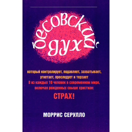 Бесовский дух