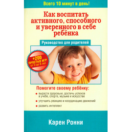 Как воспитать активного, способного и уверенного в себе ребёнка