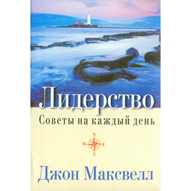 Лидерство. Советы на каждый день