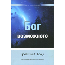 Бог возможного