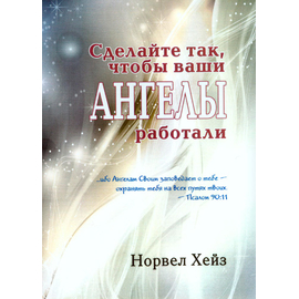 Сделайте так, чтобы ваши ангелы работали