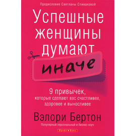 Успешные женщины думают иначе