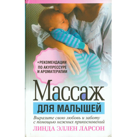 Массаж для малышей