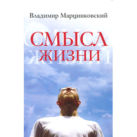 Смысл жизни