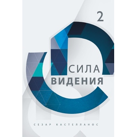 Сила видения Серия «Формирование всесторонне развитых лидеров»