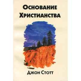 Основание Христианства