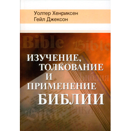 Изучение, толкование и применение Библии