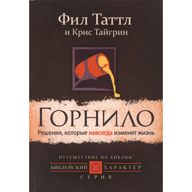 Горнило