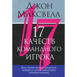 17 качеств командного игрока