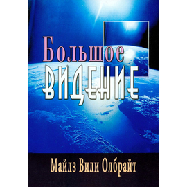 Большое видение