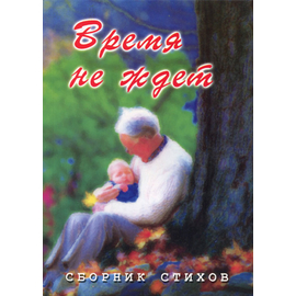 Время не ждет