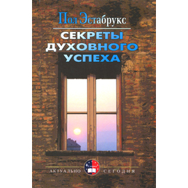 Секреты духовного успеха