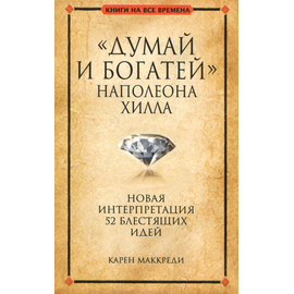 "Думай и богатей" Наполеона Хилла
