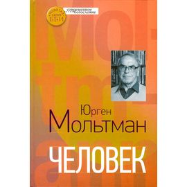 Человек Серия «Современное богословие»