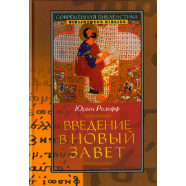 Введение в Новый Завет Серия «Современная библеистика»