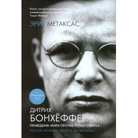 Дитрих Бонхёффер. Праведник мира против Третьего Рейха
