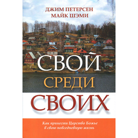 Свой среди своих
